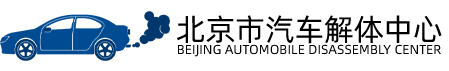北京汽车报废解体厂